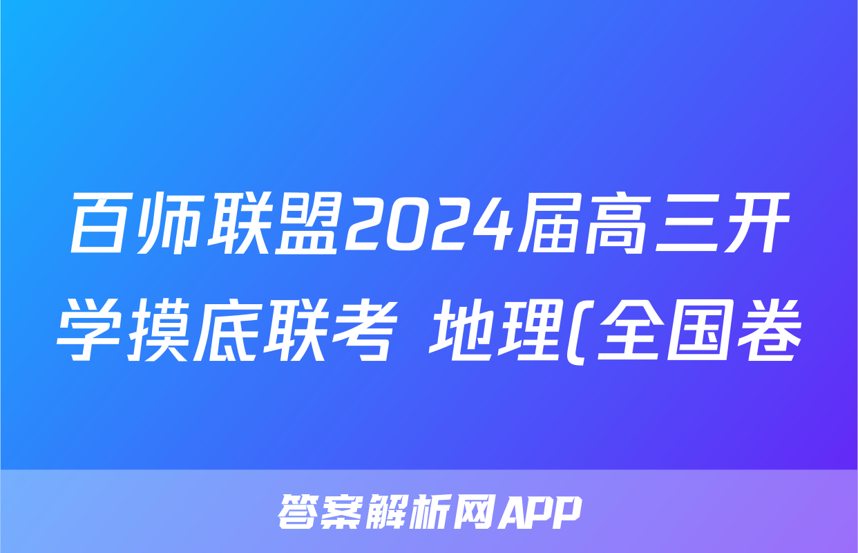 百师联盟2024届高三开学摸底联考 地理(全国卷)答案考试试题